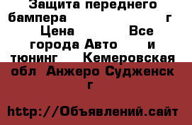 Защита переднего бампера Renault Daster/2011г. › Цена ­ 6 500 - Все города Авто » GT и тюнинг   . Кемеровская обл.,Анжеро-Судженск г.